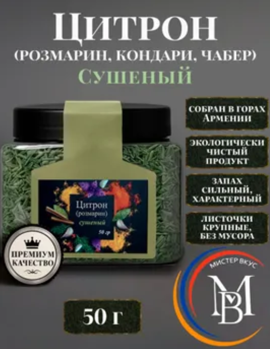 Цитрон Розмарин