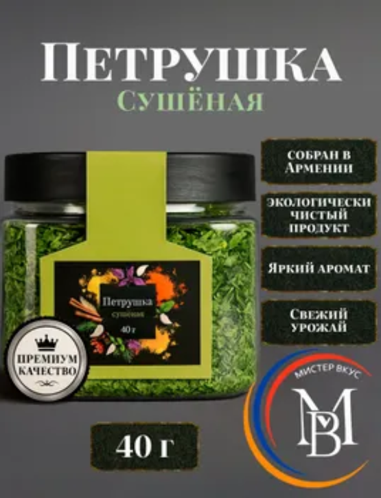 Петрушка сушеная