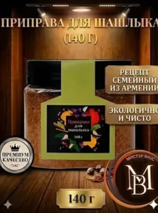 Приправа для шашлыка